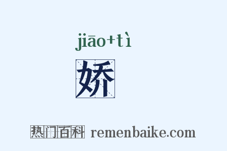 娇殢是什么意思的图片